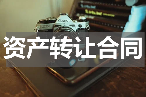 资产转让合同