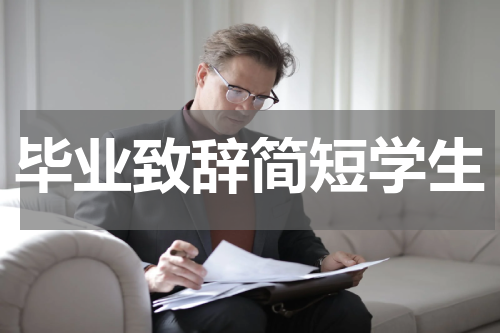 毕业致辞简短学生