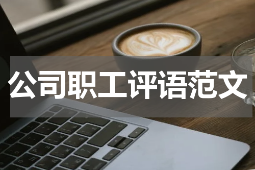 公司职工评语范文