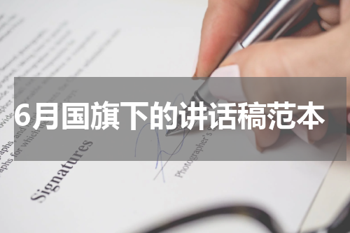 6月国旗下的讲话稿范本