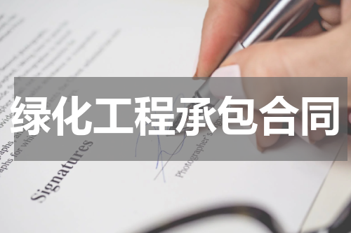 绿化工程承包合同