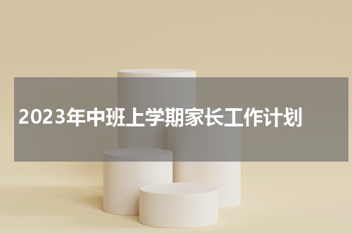 2023年中班上学期家长工作计划
