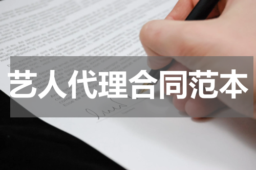 艺人代理合同范本