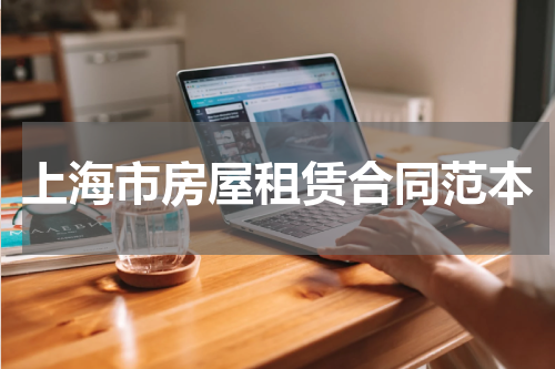 上海市房屋租赁合同范本