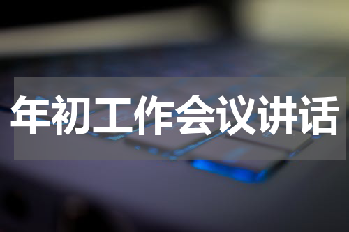 年初工作会议讲话