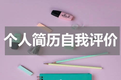 个人简历自我评价