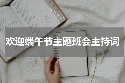 欢迎端午节主题班会主持词