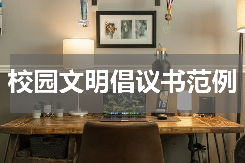校园文明倡议书范例