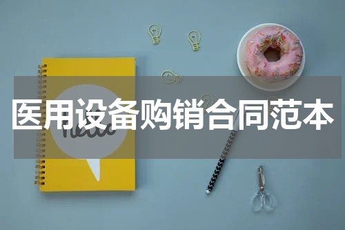 医用设备购销合同范本