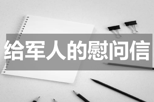 给军人的慰问信