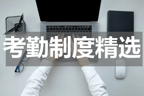 考勤制度精选