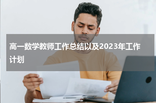 高一数学教师工作总结以及2023年工作计划