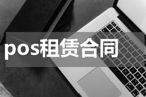 pos租赁合同