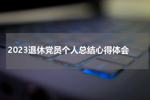 2023退休党员个人总结心得体会