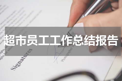 超市员工工作总结报告