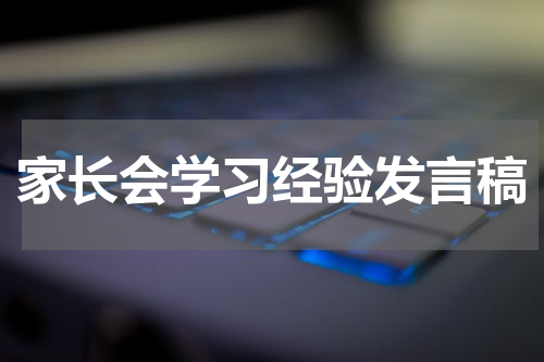 家长会学习经验发言稿