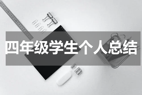 四年级学生个人总结