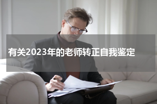 有关2023年的老师转正自我鉴定