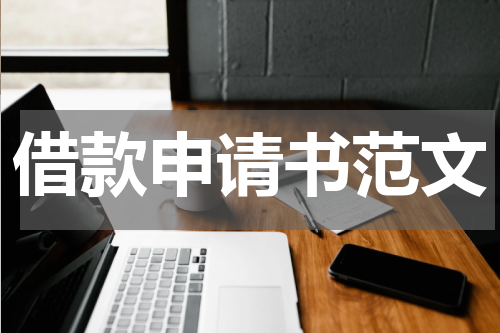 借款申请书范文