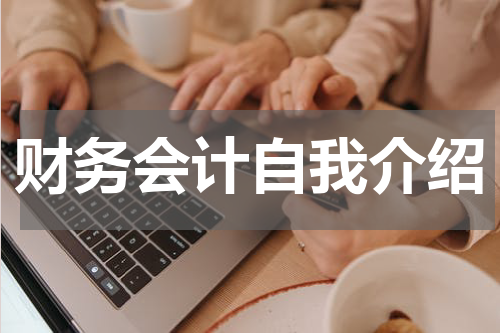 财务会计自我介绍