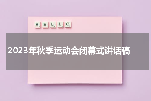 2023年秋季运动会闭幕式讲话稿