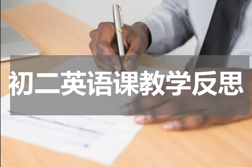 初二英语课教学反思