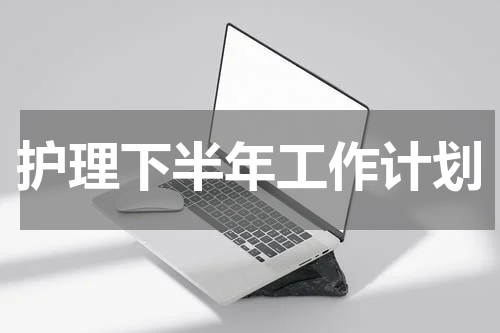 护理下半年工作计划