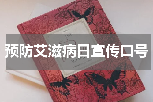 预防艾滋病日宣传口号