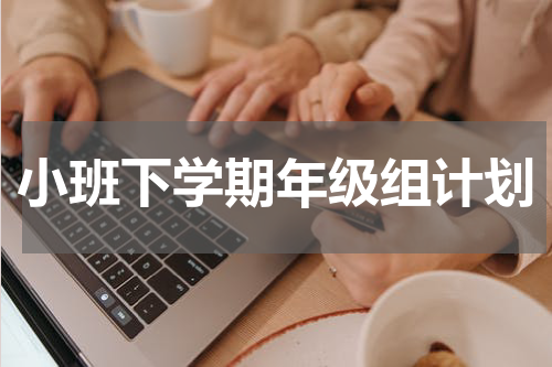 小班下学期年级组计划