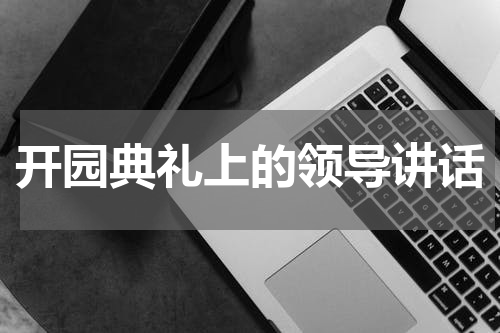 开园典礼上的领导讲话