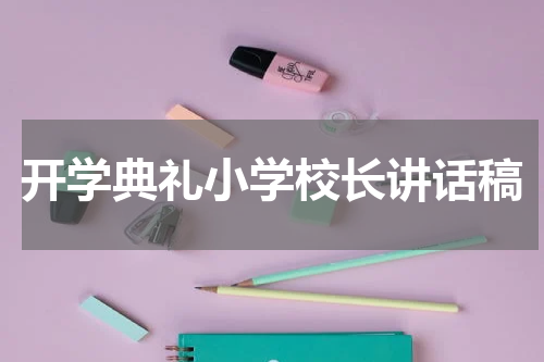 开学典礼小学校长讲话稿