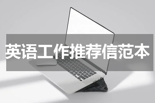 英语工作推荐信范本