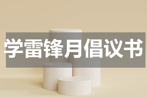 学雷锋月倡议书