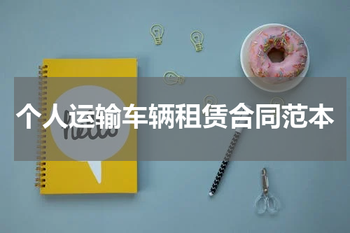 个人运输车辆租赁合同范本