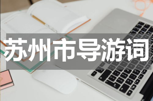 苏州市导游词