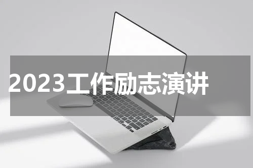 2023工作励志演讲