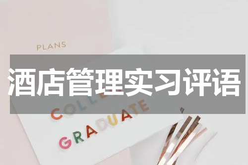 酒店管理实习评语