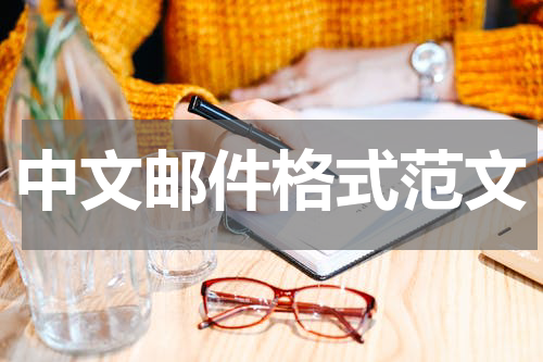 中文邮件格式范文