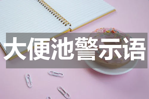 大便池警示语