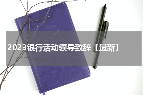 2023银行活动领导致辞【最新】