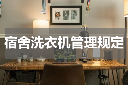 宿舍洗衣机管理规定