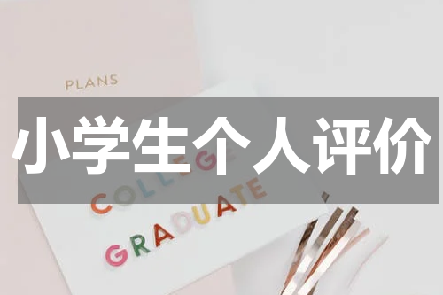 小学生个人评价