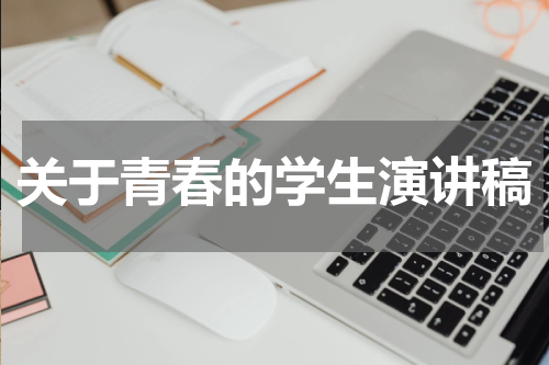 关于青春的学生演讲稿