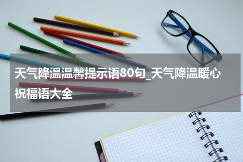 天气降温温馨提示语80句_天气降温暖心祝福语大全