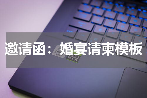 邀请函：婚宴请柬模板
