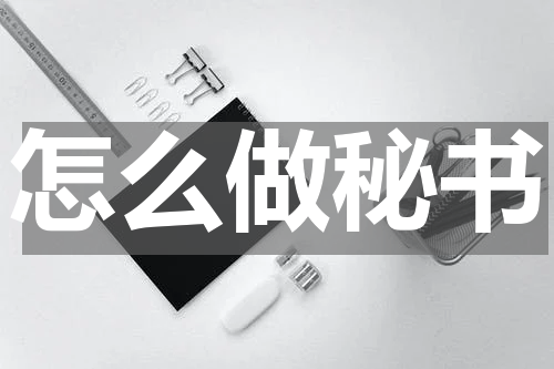 怎么做秘书