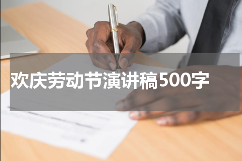 欢庆劳动节演讲稿500字