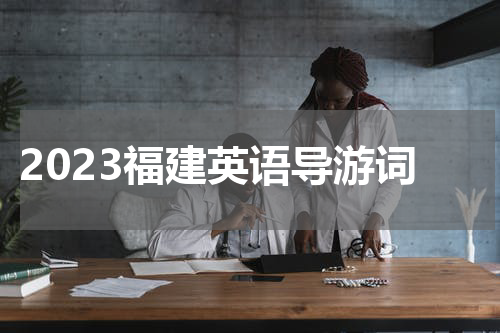 2023福建英语导游词