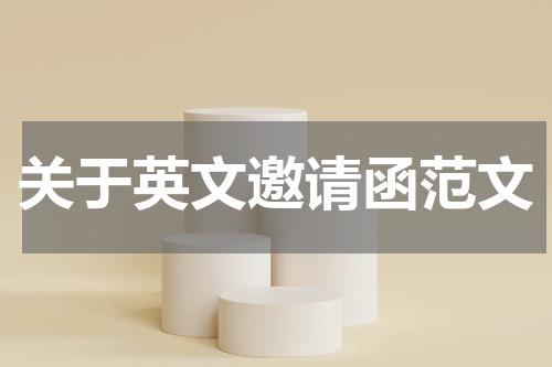 关于英文邀请函范文