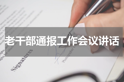 老干部通报工作会议讲话